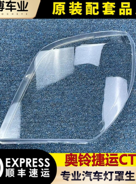 适用于奥铃捷运CTX前大灯壳 TX/捷运/超越大灯透明灯壳 大灯面罩