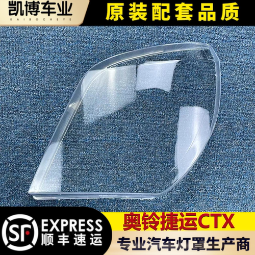 适用于奥铃捷运CTX前大灯壳 TX/捷运/超越大灯透明灯壳 大灯面罩