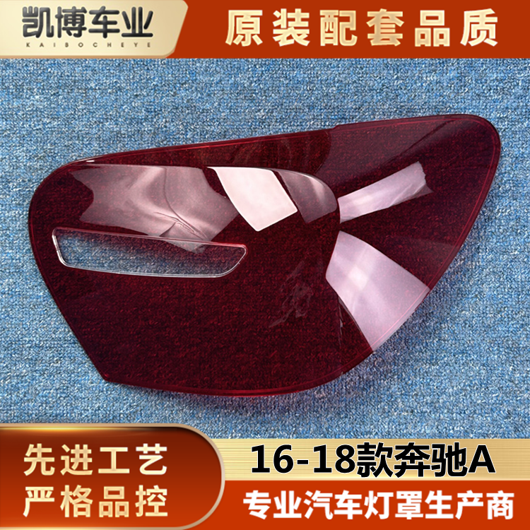 适用于奔驰A级尾灯罩 16-18款A级尾灯罩 面罩 后尾灯壳 后大灯壳
