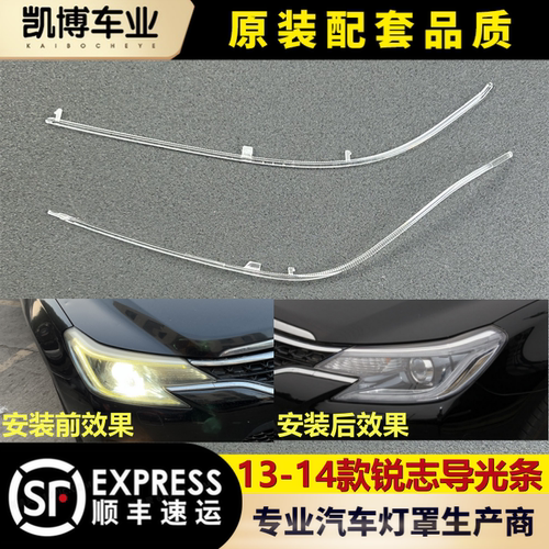 适用于锐志前大灯导光条