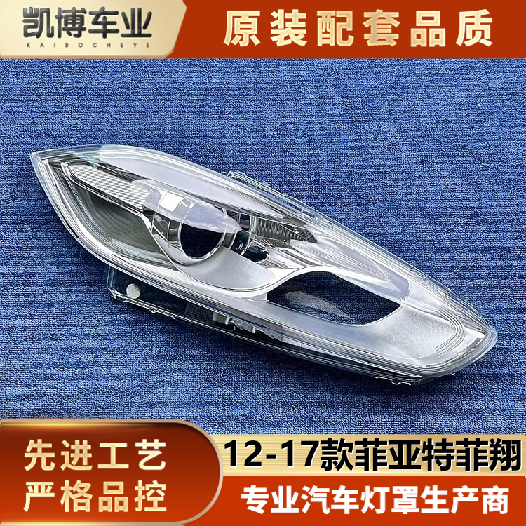 适用于菲亚特菲翔前大灯罩 12-17款菲翔前大灯壳 大灯面罩 灯总成,汽车零部件/养护/美容/维保,汽车灯罩,淘宝优惠券,粉丝福利购,淘宝优惠卷