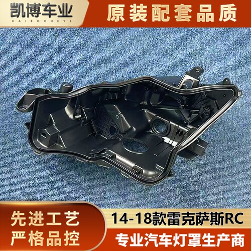 适用于雷克萨斯RC大灯后壳 14-18款雷克萨斯RC高配前大灯底壳