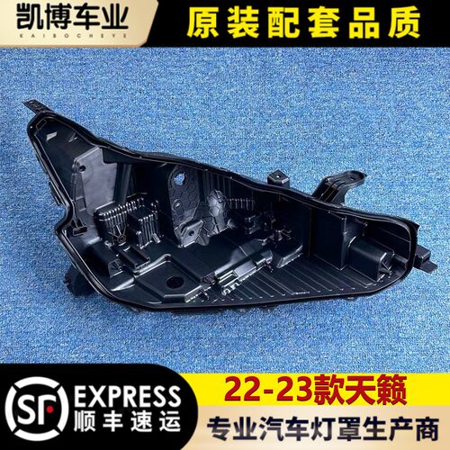 适用于日产天籁大灯后壳 22-23款新天籁前大灯塑料黑壳 底壳 后灯