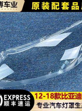 适用于比亚迪速锐前大灯罩 12-18款速锐前大灯透明大灯罩 灯面罩
