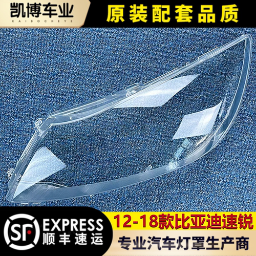 比亚迪速锐12-18透明面壳大灯罩