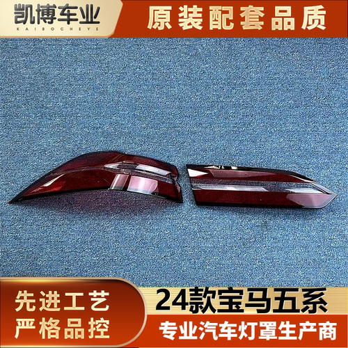 适用于宝马五系尾灯罩 24款宝马五系后大灯罩 后壳尾灯面 尾灯壳