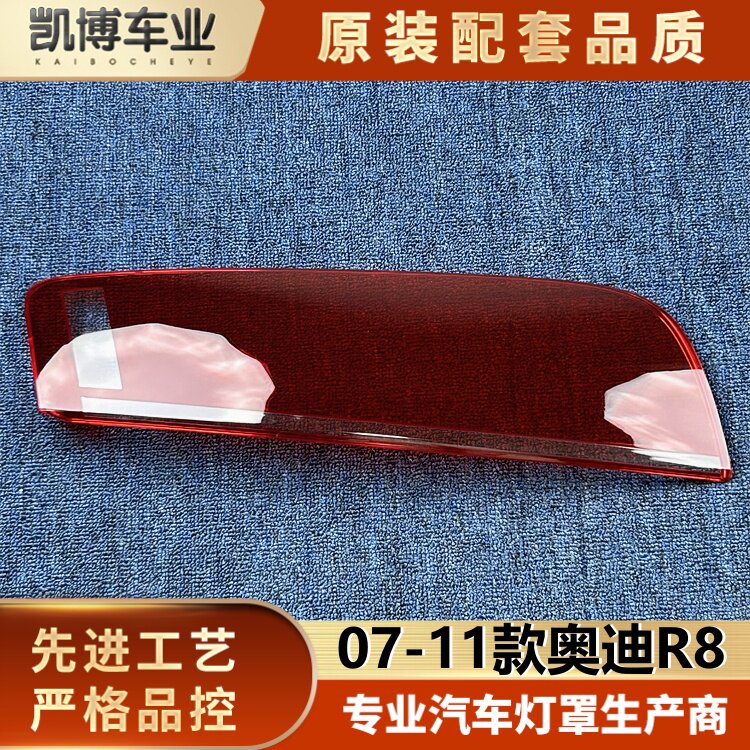 适用于奥迪R8尾灯罩 07-11款奥迪R8后尾灯壳 r8后大灯壳 尾灯面罩