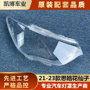 前大灯透明 适用于花仙子大灯罩21 23款 思皓花仙子 进口pc材 灯罩