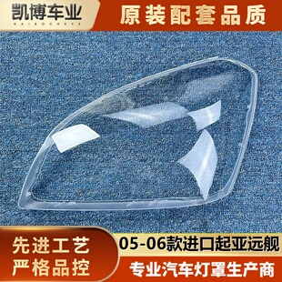适用于起亚远舰大灯罩  05-06款进口远舰前大灯透明灯壳 大灯面罩