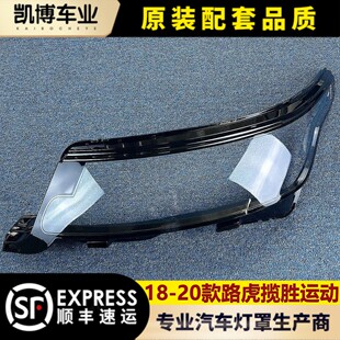 适用于路虎揽胜运动前大灯罩 20款 揽胜运动前透明灯罩 大灯壳