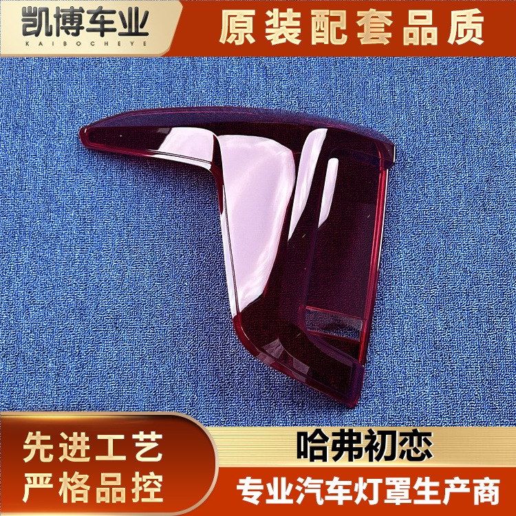 适用于哈弗初恋尾灯罩 21款哈弗初恋后大灯壳  尾灯面罩  尾灯面