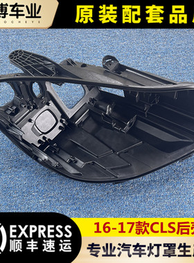 适用于16-17款奔驰CLS大灯后壳 CLS大灯底座  塑料黑壳 后壳