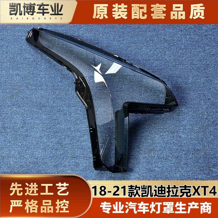 适用于凯迪拉克XT4大灯罩 18-21款XT4前大灯透明灯壳 大灯面壳