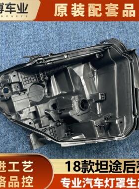 适用于丰田坦途大灯后壳  18款丰田坦途前大灯后底座  LED后灯壳