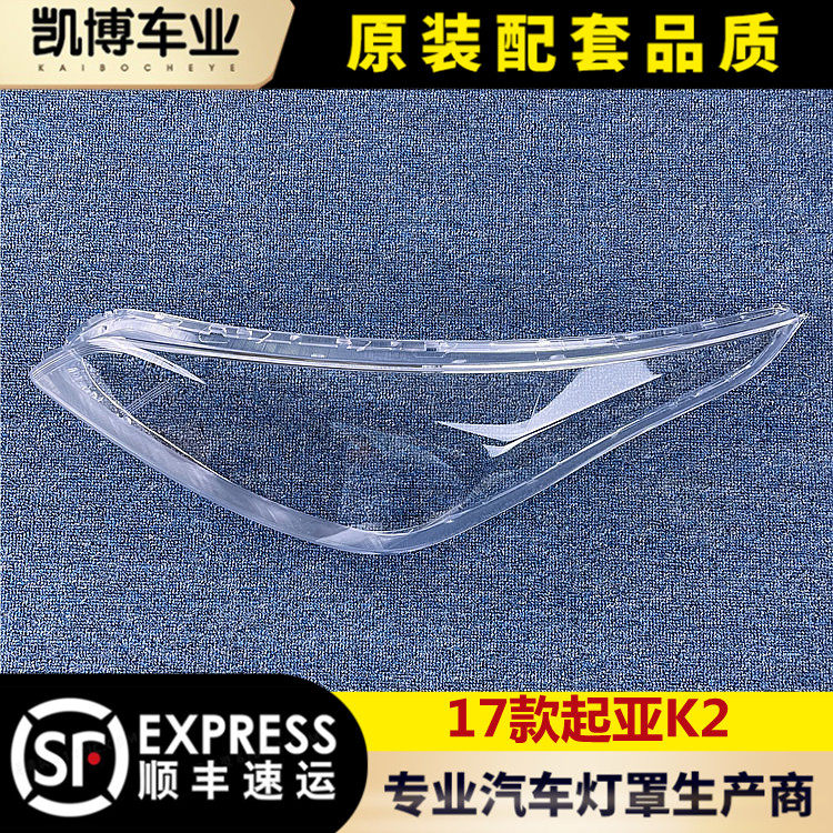 适用于起亚K2大灯罩 17-19款k2前大灯透明大灯罩 前灯壳 灯面罩
