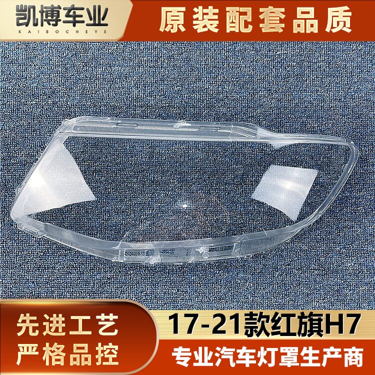 适用于红旗H7大灯罩 17-21款H7前大灯透明灯罩 大灯壳 大灯面罩