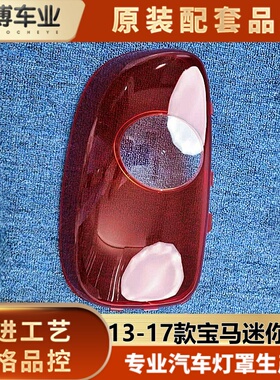 适用于宝马迷你尾灯罩13-17款迷你R61后尾灯壳 面罩 后大灯壳