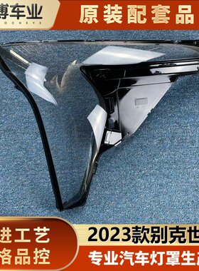 透明灯罩别克灯壳伽舜达2023