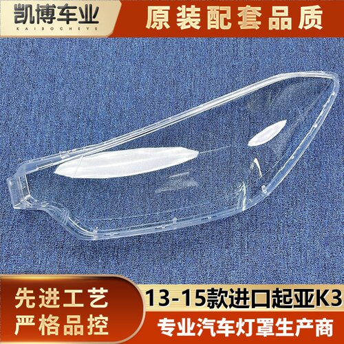 适用于海外起亚K3大灯罩13-15款进口起亚K3前大灯透明灯罩 灯壳