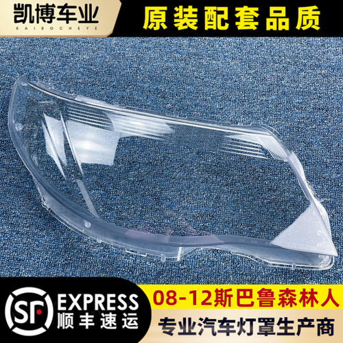 08-12老款森林人斯巴鲁大灯罩