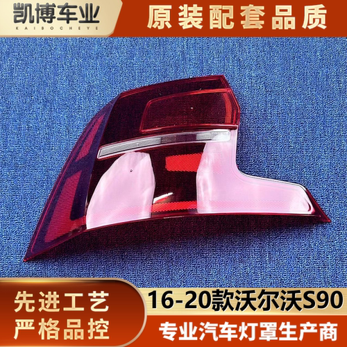适用于沃尔沃S90尾灯罩 16-20款S90后大灯透明灯壳 s90尾灯面罩