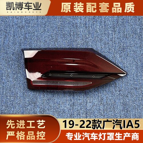 适用于广汽IA5尾灯罩 19-22款广汽IA5后尾灯壳 ia5内尾尾灯面罩
