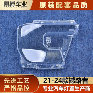 适用于撼路者大灯罩 21-24款游骑侠前大灯透明灯罩 大灯面罩 灯壳