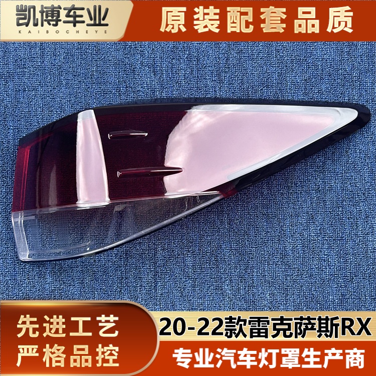 适用于雷克萨斯RX尾灯罩 20-22款雷克萨斯rx尾灯壳 尾灯面罩 灯面
