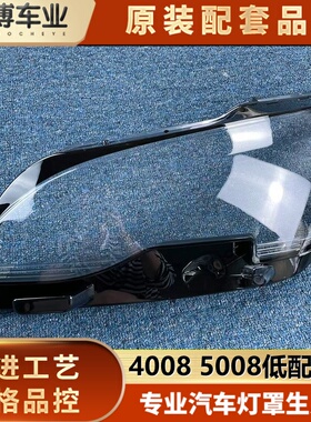 适用于标致4008低配大灯罩 17-19款标志5008前大灯透明灯壳 面罩