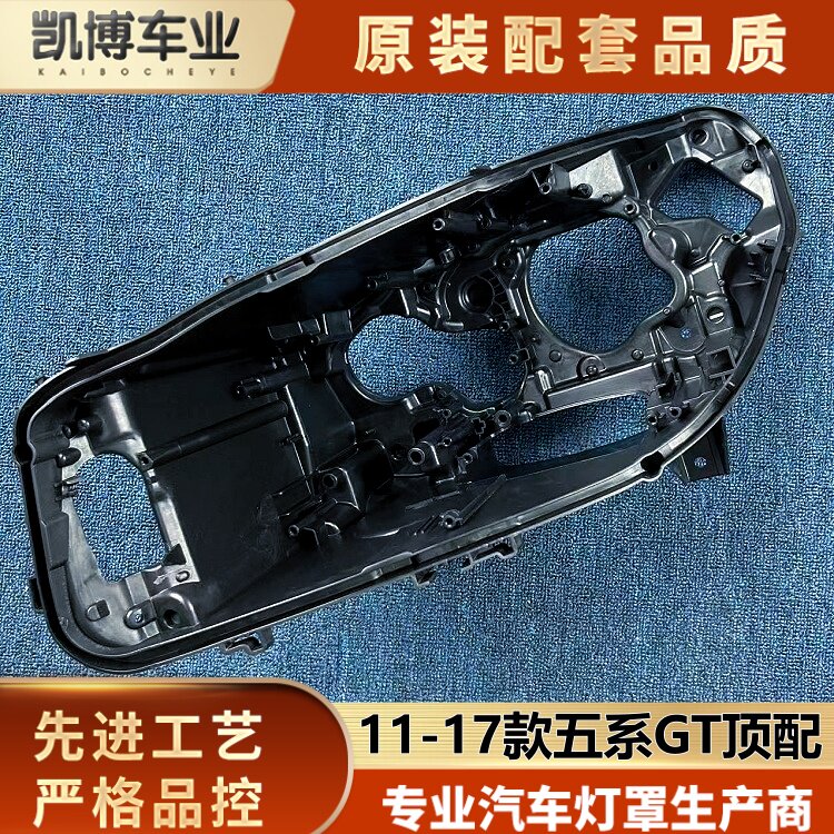 适用于五系GT顶配大灯后壳 11-17款宝马5系LED前大灯底壳 后底座