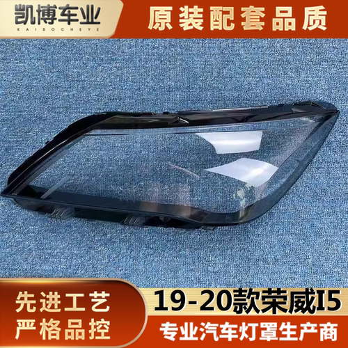 适用荣威伽舜达面壳透明灯罩