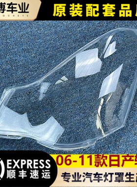 适用于轩逸大灯罩 06-11款老轩逸前大灯透明灯罩 大灯壳 大灯面罩