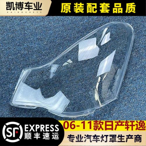 06-11老轩逸透明大灯罩