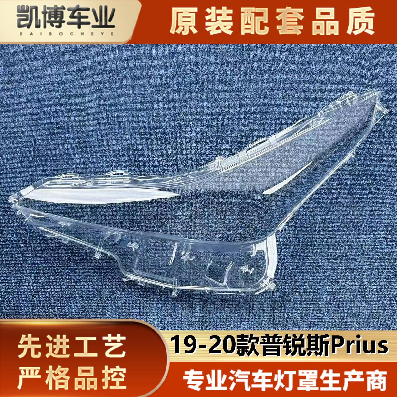 适用于普锐斯大灯罩  19-20款普锐斯/prius前大灯罩 大灯壳 面罩