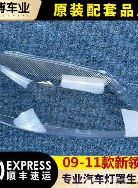 适用于帕萨特新领驭大灯罩 09-11款领域前大灯透明灯壳 大灯面罩