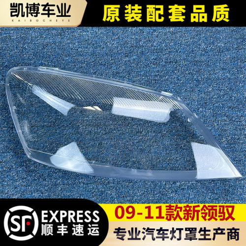 适用于帕萨特新领驭大灯罩 09-11款领域前大灯透明灯壳 大灯面罩