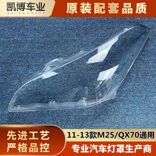 英菲尼迪大灯罩伽舜达进口