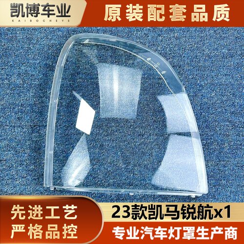 适用于凯马锐航X1大灯罩  23款凯马锐航前灯透明灯壳  X1灯面罩