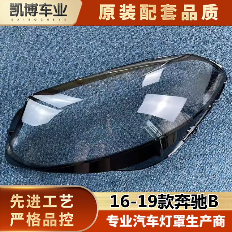 适用16-19奔驰新款透明灯壳