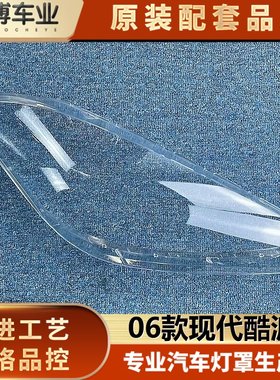 适用于劳恩斯酷派大灯罩 06款现代酷派前大灯透明灯罩  大灯面罩