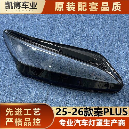 适用于秦PLUS大灯罩 25-26款比亚迪秦plus前大灯透明灯壳 灯面罩