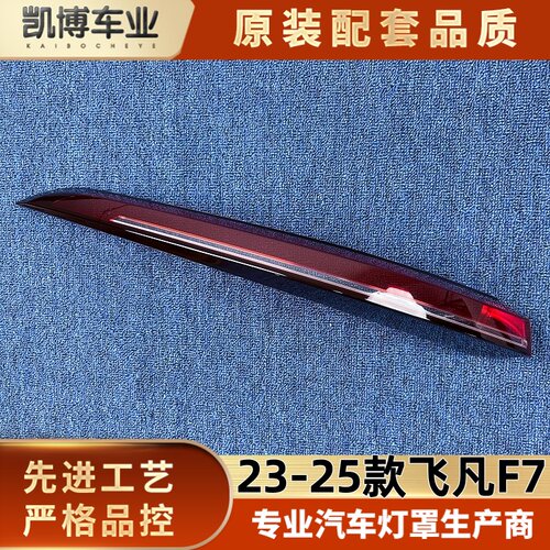 适用于飞凡F7尾灯罩 23-25款飞凡f7后尾灯灯壳 尾灯面罩 尾灯壳