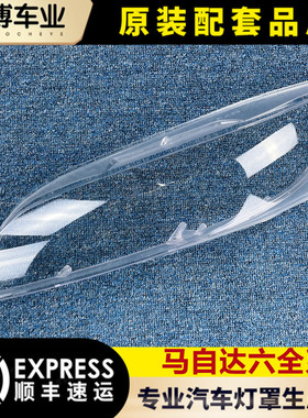 适用于马自达6大灯罩 马六前大灯透明灯罩 大灯壳 面罩 原车品质