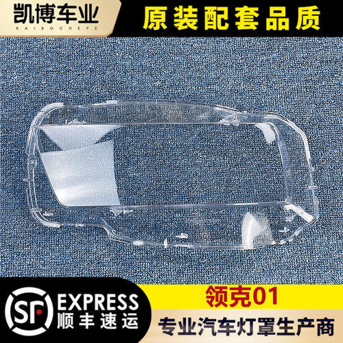 领克01大灯壳伽舜达耐用