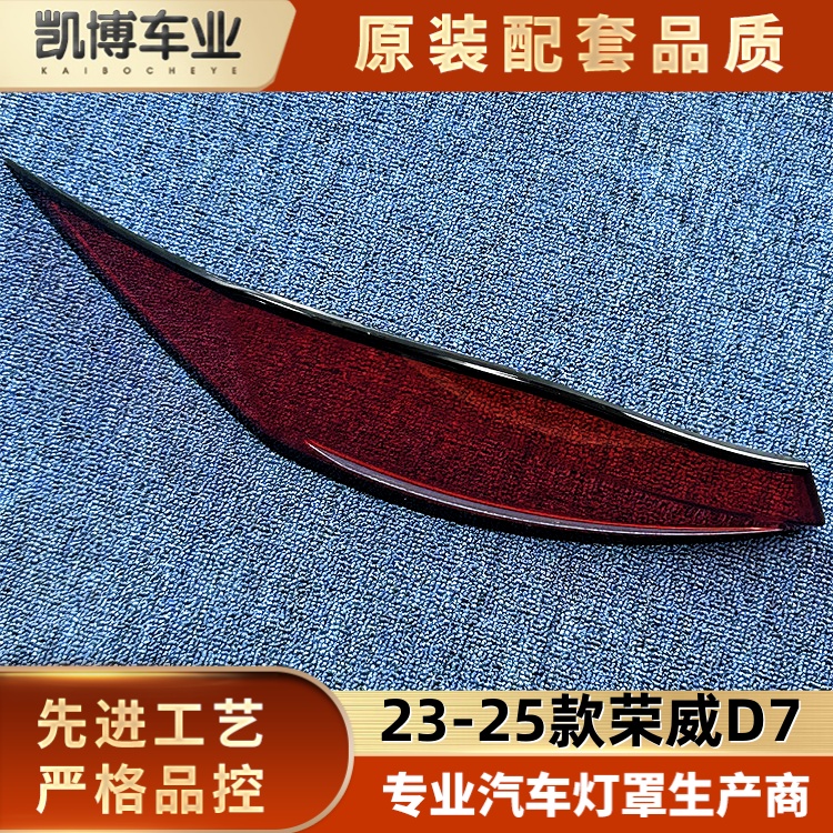 适用于荣威D7尾灯罩  23-25款D7后大灯壳 尾灯面罩 荣威后尾灯壳