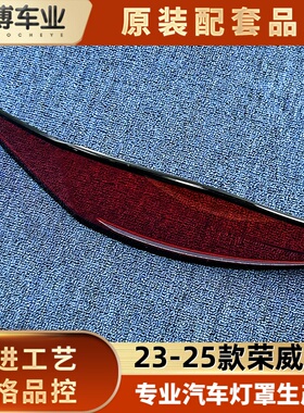 适用于荣威D7尾灯罩  23-25款D7后大灯壳 尾灯面罩 荣威后尾灯壳