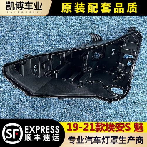 适用于埃安S 魅大灯后壳 19-21款埃安S 魅大灯塑料黑壳 底壳 底座