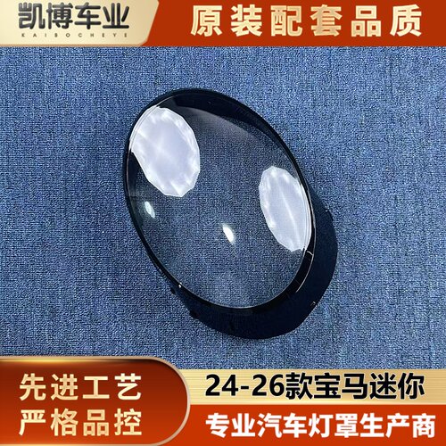 适用于宝马迷你大灯罩 24-26款宝马mini前大灯透明灯壳 大灯面罩