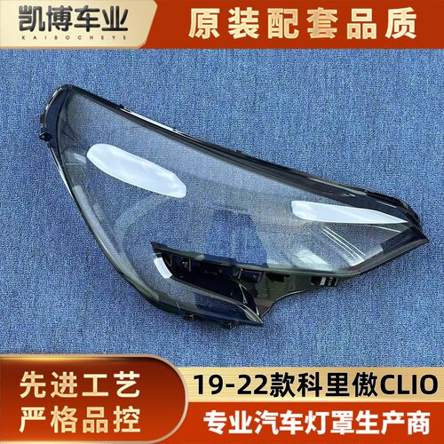 适用进口科里傲前大灯罩 19-22款雷诺CLIO透明灯壳 科里奥灯面罩