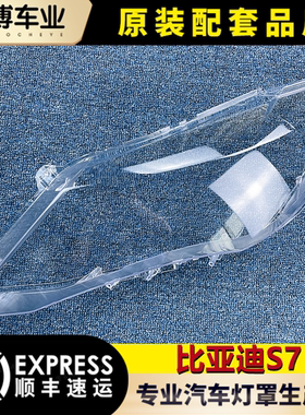 适用于比亚迪S7大灯罩 s7前大灯透明大灯罩 大灯壳 面罩 进口耐用
